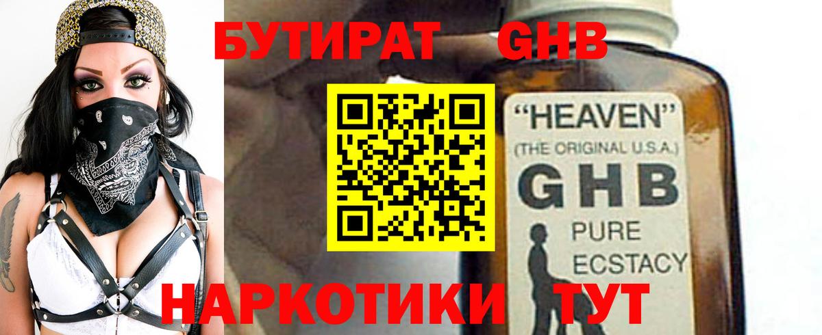 БУТИРАТ оксибутират Ивантеевка