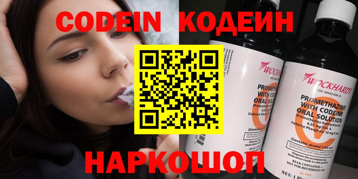 Codein напиток Lean (лин)  Вход с VPN  Ивантеевка 